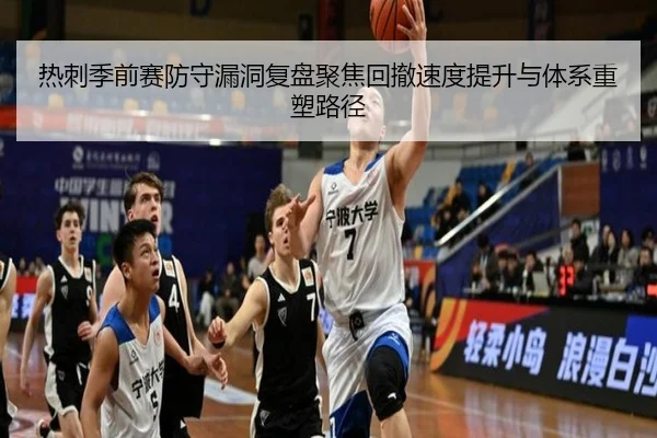 热刺季前赛防守漏洞复盘聚焦回撤速度提升与体系重塑路径
