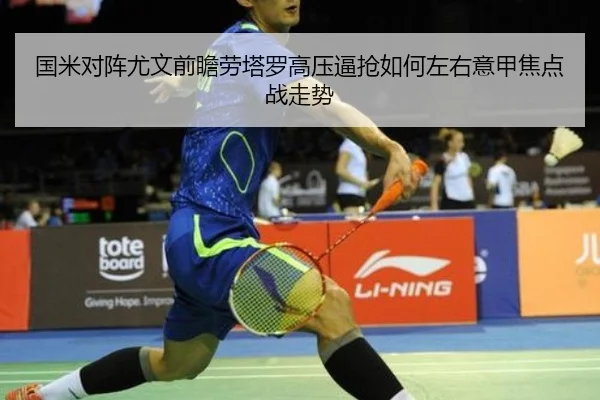 国米对阵尤文前瞻劳塔罗高压逼抢如何左右意甲焦点战走势