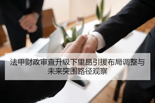 法甲财政审查升级下里昂引援布局调整与未来突围路径观察